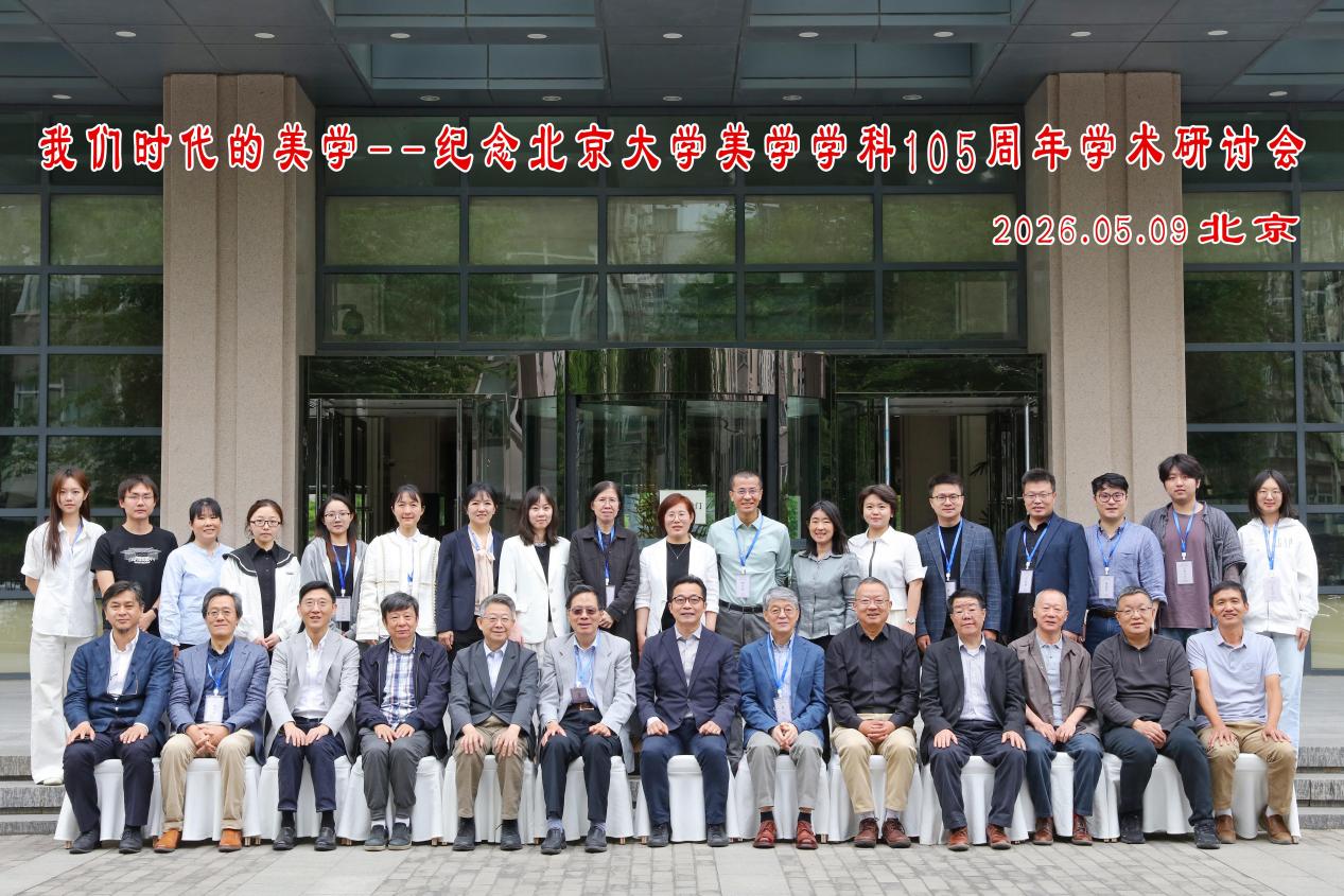 “Aesthetics of Our Times” Academic Symposium Marking the 105th Anniversary of Aesthetics at Peking University Held on Campus
